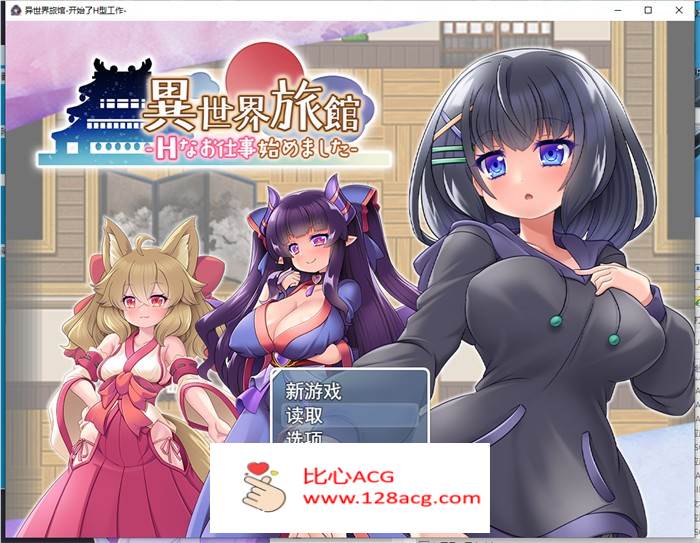 【爆款RPG/汉化】异世界旅馆~H侍奉开始了 AI最新汉化版+全回想【新汉化/1G】【PC端】-比心acgn