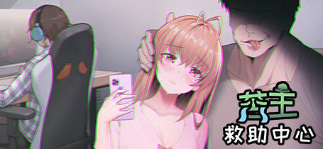 苦主救助中心Ⅲ 官方中文语音修复版 互动叙事SLG游戏+CV+存档 1.3G【PC端】-比心acgn