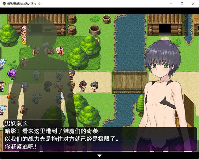 图片[5]-落败男妖的白给之旅 ver1.01 官方中文步兵版 RPG游戏 2.1G-比心acgn
