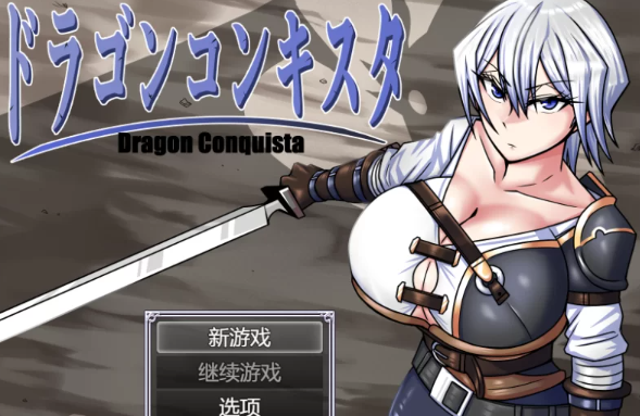 【AI汉化/RPG/PC】巨龙征服者 V1.1  AI汉化 [PC]-比心acgn
