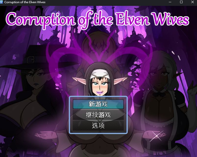 【欧美RPG/动态/PC】精灵妻子的恶堕  v0.1 内嵌AI汉化版  [PC]-比心acgn
