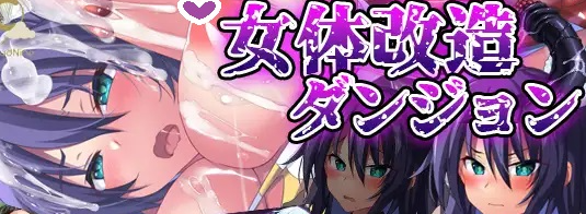 【日式RPG/恶堕/PC】女体改造地下城～摧毁刚强女骑士的尊严～  AI汉化版 [PC]-比心acgn