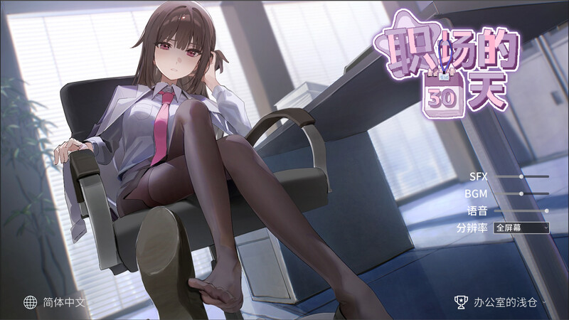 【沙盒SLG/职场OL/动态/PC】职场的30天   官中版 [PC]-比心acgn
