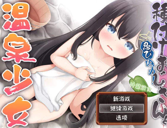 【RPG/汉化/PC/安卓】潜入吧！播种大叔与温泉少女 [PC/安卓]-比心acgn