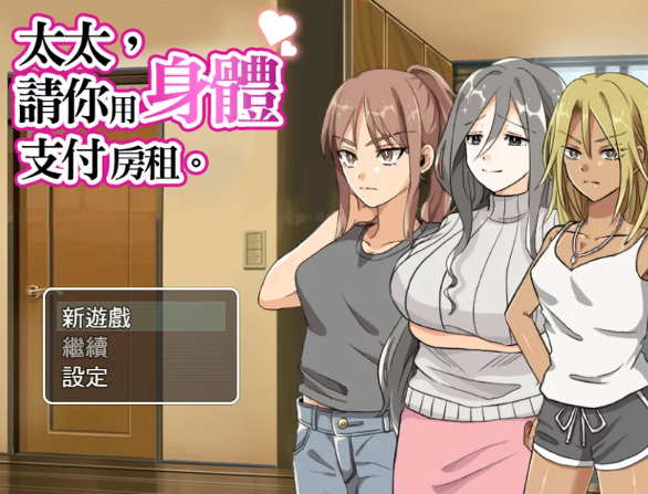 【日式/NTR/人妻/爆乳/PC】 太太請你用身體支付房租 STEAM官中 [PC]-比心acgn