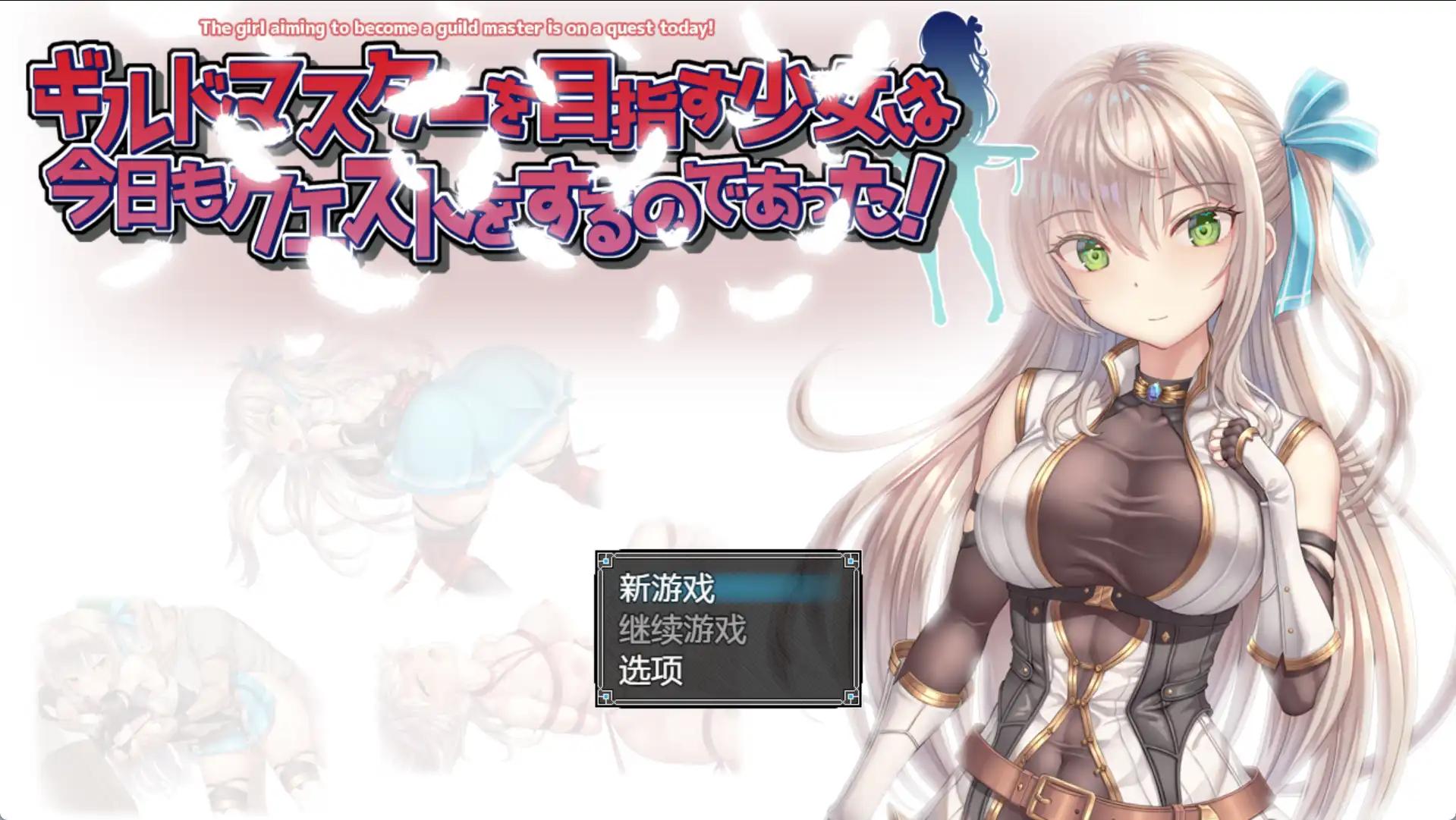 【爆款RPG/AI汉化/PC/安卓】以成为公会长为目标的少女今天也正在进行任务1.0汉化版 [PC/安卓]-比心acgn