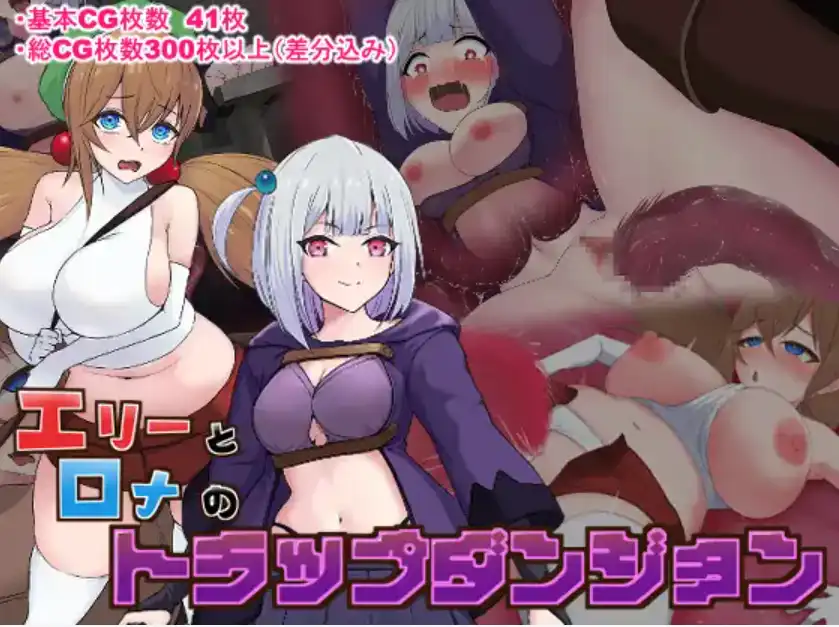 【爆款RPG/AI汉化/PC/安卓】艾莉和罗娜的陷阱地牢1.0汉化版  [PC/安卓]-比心acgn