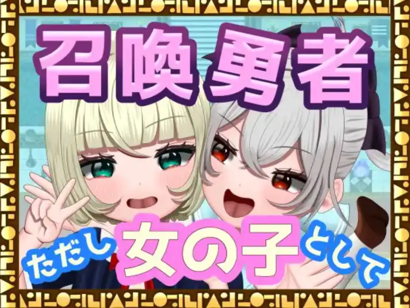 【爆款RPG/AI汉化/PC/安卓】勇者召唤：但作为女孩1.0汉化版  [ PC/安卓]-比心acgn