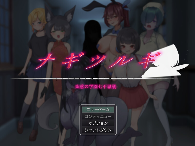 【回合RPG/逆NTR/男受/PC】  薙剣-幽惑学园七大不可思议- ナギツルギ-幽惑の学園七不思議- 机翻汉化  [PC]-比心acgn