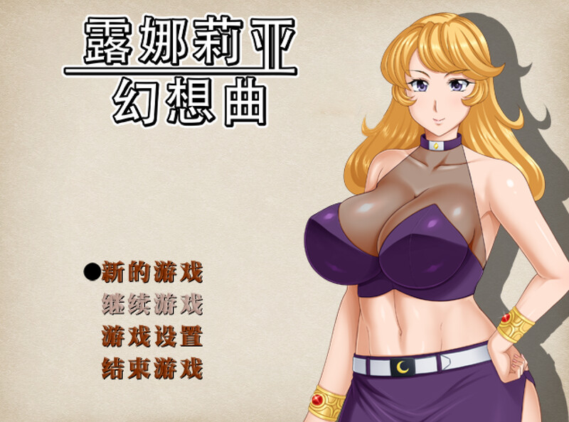 【回合RPG/人妻NTR/PC】露娜莉亚幻想曲 LunariaFantasia v1.02 官中步兵版  [PC]-比心acgn