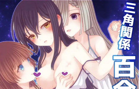 【日式RPG/拘束/百合/PC】三角魔导书  AI汉化版 [PC]-比心acgn