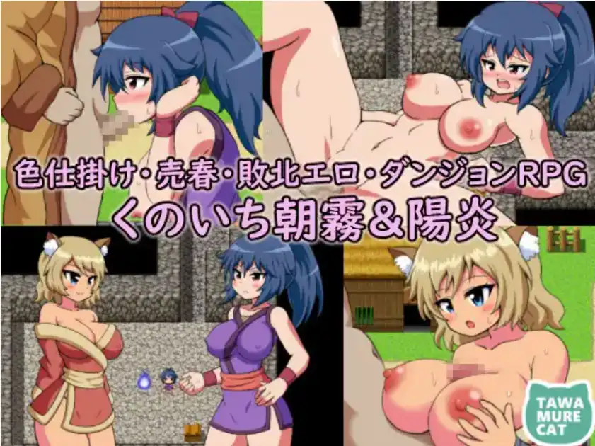 【爆款RPG/AI汉化/PC/安卓】女忍者朝雾与阳炎诱惑卖淫~打败情色地牢1.0汉化版  [PC/安卓]-比心acgn
