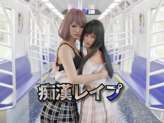 【互动SLG/触摸抚摸/3D作品/动态/PC】痴汉强奸 痴漢レイプ 官方中文版 [PC]-比心acgn