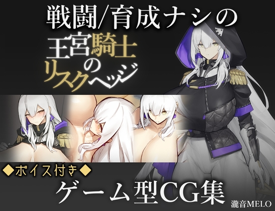 【日式RPG/巨乳爆乳/PC】王宫骑士的风险规避  AI汉化版 [PC]-比心acgn