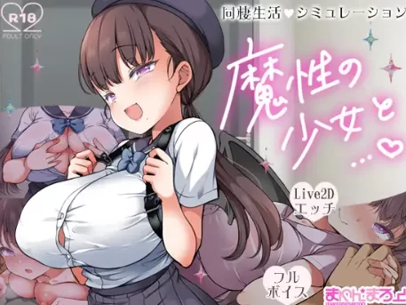 【爆款/SLG/养成/全动态/PC】魔性の少女と… Ver1.01 机翻版 [PC]-比心acgn