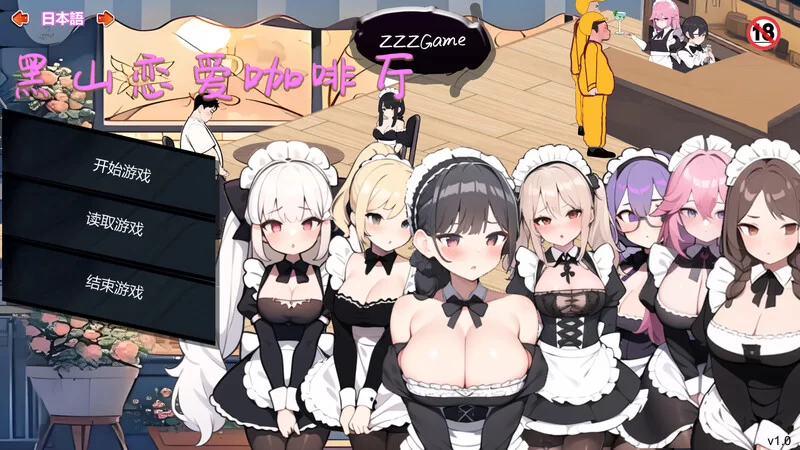 【经营SLG/互动养成/动态/PC】黑山恋爱咖啡厅 Ver3.3.5官中 [PC]-比心acgn