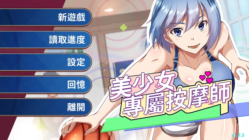 【SLG/官中/PC】美少女專屬按摩師 V1.7.5 STEAM官中 [PC]-比心acgn