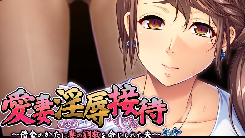 【拔作ADV/汉化/PC/安卓】爱妻淫辱接待 云翻汉化版   [PC/安卓]-比心acgn