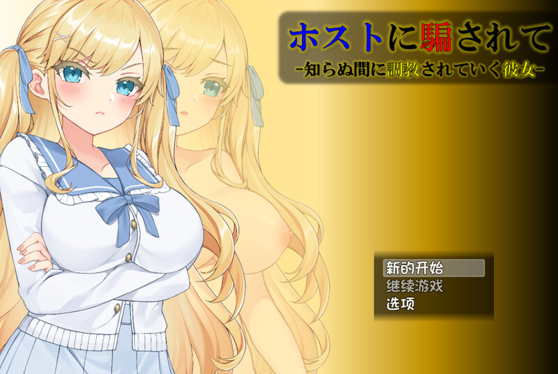 【互动SLG/动态/汉化/PC/安卓】被牛郎欺骗-在不知不觉中被调教的她- V1.0.3 内嵌AI汉化  [PC/安卓]-比心acgn